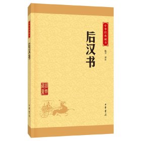 后汉书（中华经典藏书·升级版） 9787101113594