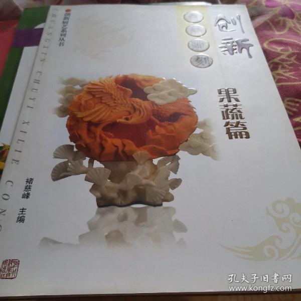 创新食品雕刻：果蔬篇