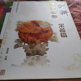 创新食品雕刻：果蔬篇