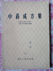 中药成方集