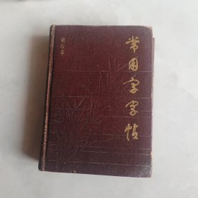 常用字字帖