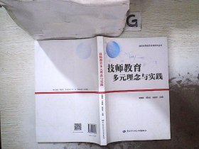 技师教育多元理念与实践