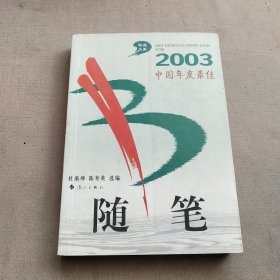 2003中国年度最佳随笔