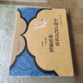 中国古代音乐史研究备览（修订本）