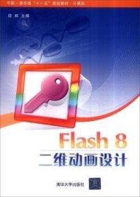 【现货速发】Flash 8二维动画设计段标9787302155393清华大学出版社有限公司
