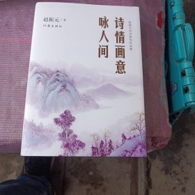 诗情画意咏人间：赵振元诗词精句作品集（作者赵振元签名本）