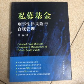 私募基金刑事法律风险与合规管理