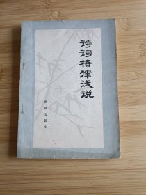 诗词格律浅说