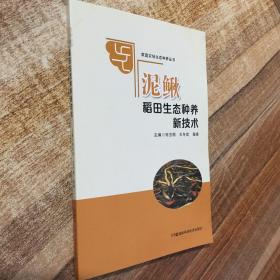 家庭农场生态种养丛书:泥鳅稻田生态种养新技术