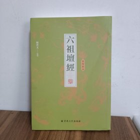 敦煌新本：六祖坛经