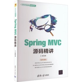 Spring MVC源码精讲 9787302606482