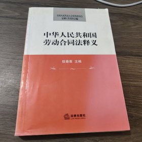 中华人民共和国劳动合同法释义