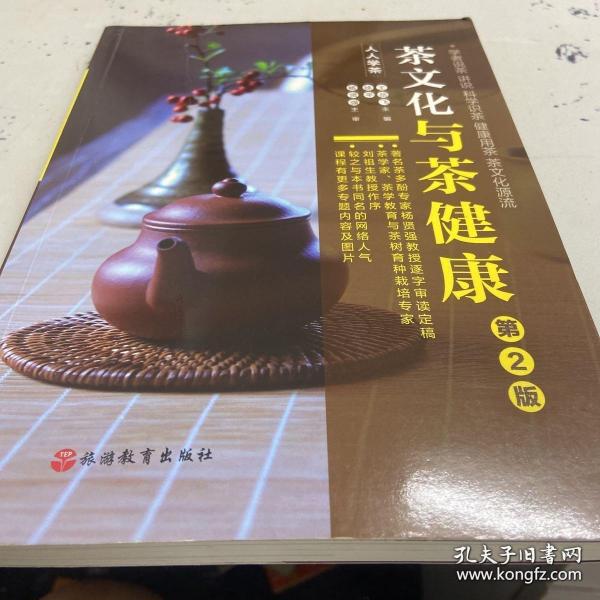 《茶文化与茶健康》（人人学茶）