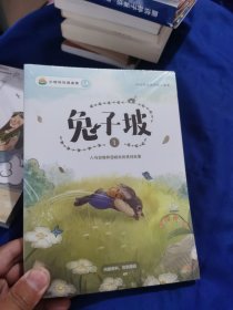 小鸡叫叫阅读课:兔子坡1-4