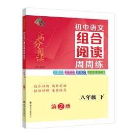 正版 （高分阅读)初中语文组合阅读周周练 八年级下（第二版） 龚建新 主编 南京大学出版社