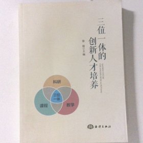 三位一体的创新人才培养