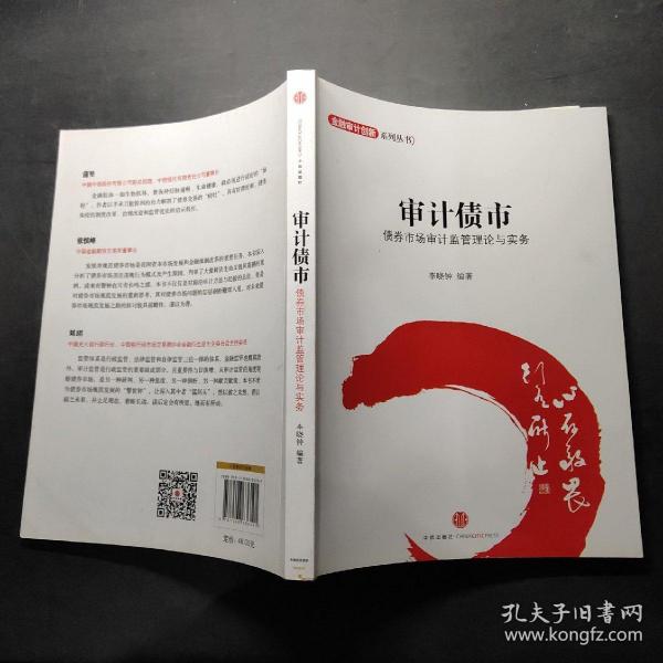 金融设计创新系列丛书·审计债市：债券市场审计监管理论与实务