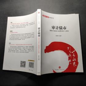 金融设计创新系列丛书·审计债市：债券市场审计监管理论与实务