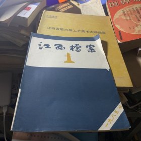 江西档案1985-4