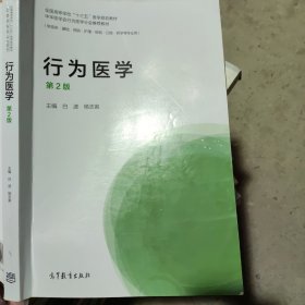行为医学（第2版）