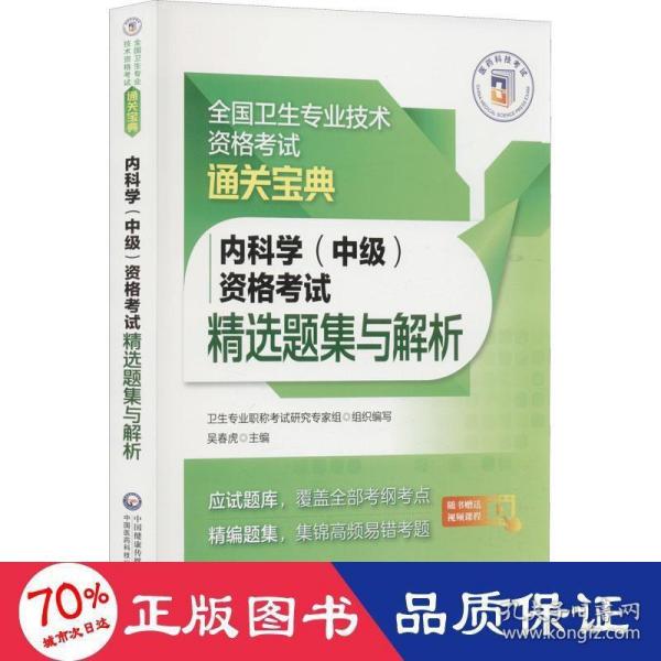 内科学（中级）资格考试精选题集与解析（全国卫生专业技术资格考试通关宝典）