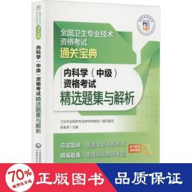 内科学（中级）资格考试精选题集与解析（全国卫生专业技术资格考试通关宝典）