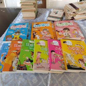 同桌冤家小剧场：《神秘的欢乐时光》等12册合售！伍美珍作品！