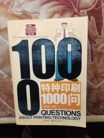 特种印刷1000问