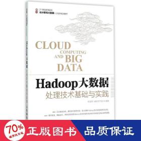 Hadoop大数据处理技术基础与实践