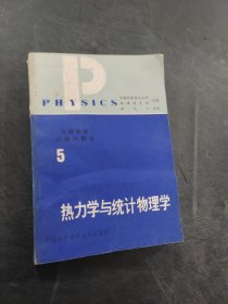 热力学与统计物理学