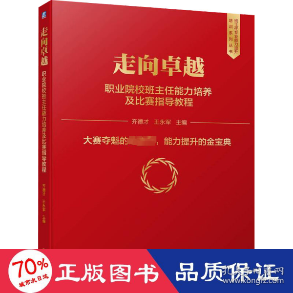 走向 职业院校班主任能力培养及比赛指导教程 教学方法及理论 作者 新华正版