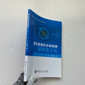 视觉显著性目标检测原理及方法【内页干净】