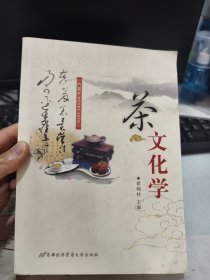 茶文化学