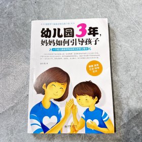 幼儿园3年，妈妈如何引导孩子