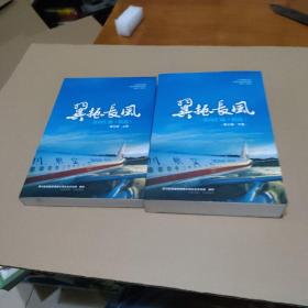 川航新闻汇编-翼振长风 新闻汇编（精选）第三辑 上下册（2007-2012）【品如图】