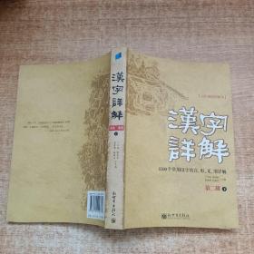 汉字详解.第二辑:1500个常用汉字的音、形、义、用详解:双色插图珍藏本