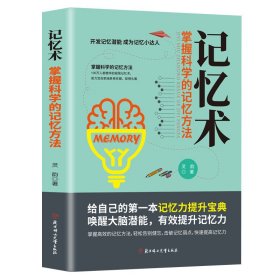 掌握科学的记忆方法：快速提高记忆力及过目不忘训练技巧与方法