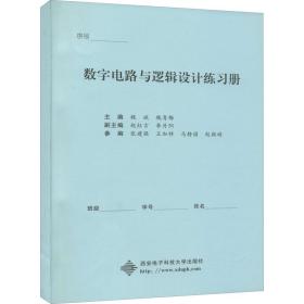 数字电路与逻辑设计练习册