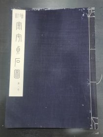 增补 环宇贞石图 四册线装 4开大画册 1040年兴文社出版