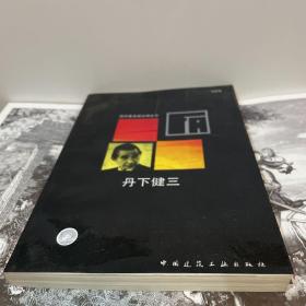 丹下健三：国外著名建筑师丛书