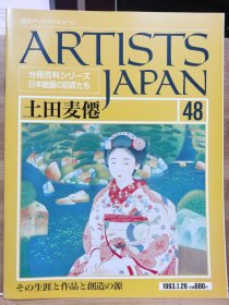 Artists Japan 48 土田麦倦