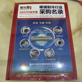 2023行业年鉴暖通制冷行业采购名录