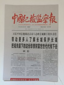 中国纪检监察报2024年5月16日 原版报纸 生日报 老报纸 老报纸