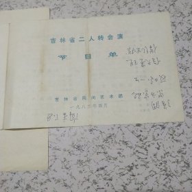 《1983年吉林省二人转汇演》节目单1张