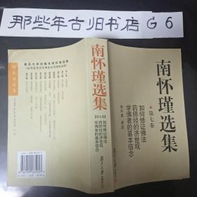 南怀瑾选集（第七卷）  平装