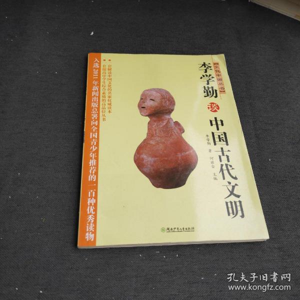 文化中国丛书：李学勤谈中国古代文明