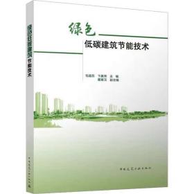 绿色低碳建筑节能技术  中国建筑工业出版社，毛建西,卞素萍,葛翠玉 编