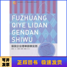 服裝企業(yè)理單跟單實(shí)務(wù)