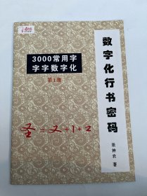 数字化行书密码 第一册 3000常用字字字数字化