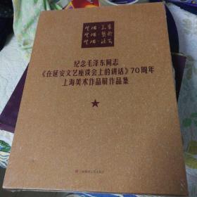 纪念毛泽东同志纪念毛泽东同志《在延安文艺座谈会 上的讲话》70周年上海美术作品展作品集（新书三册全套精装未拆封）